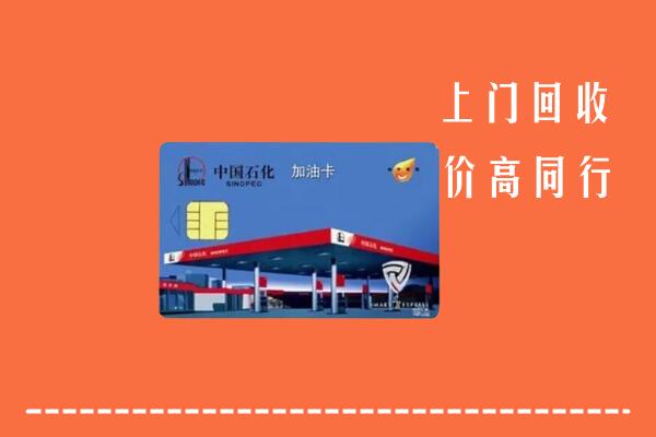 连云港回收加油卡