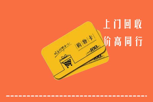 连云港回收购物卡